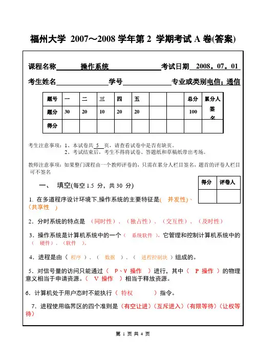 08年操作系统A卷(答案)