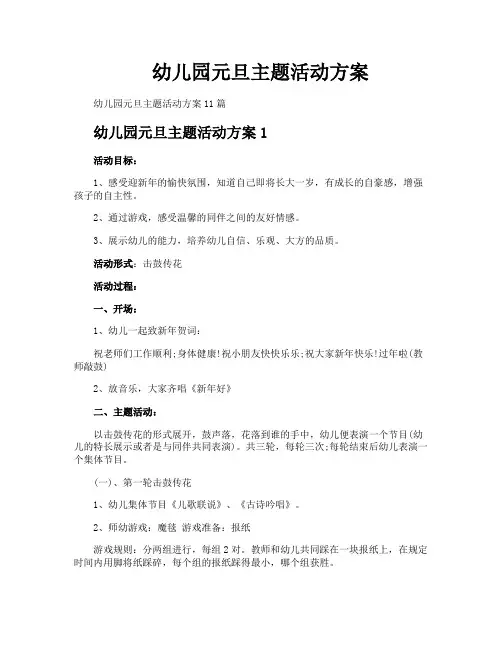 幼儿园元旦主题活动方案