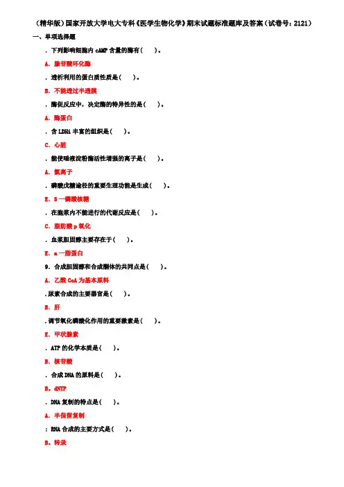 (精华版)国家开放大学电大专科《医学生物化学》期末试题标准题库及答案(试卷号：2121)(1)