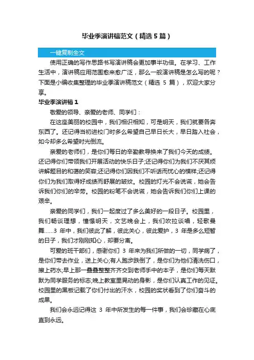 毕业季演讲稿范文（精选5篇）