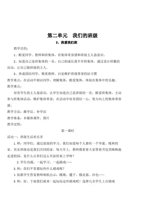 修订版部编版小学二年级上册道德与法治第二单元我们的班级教案