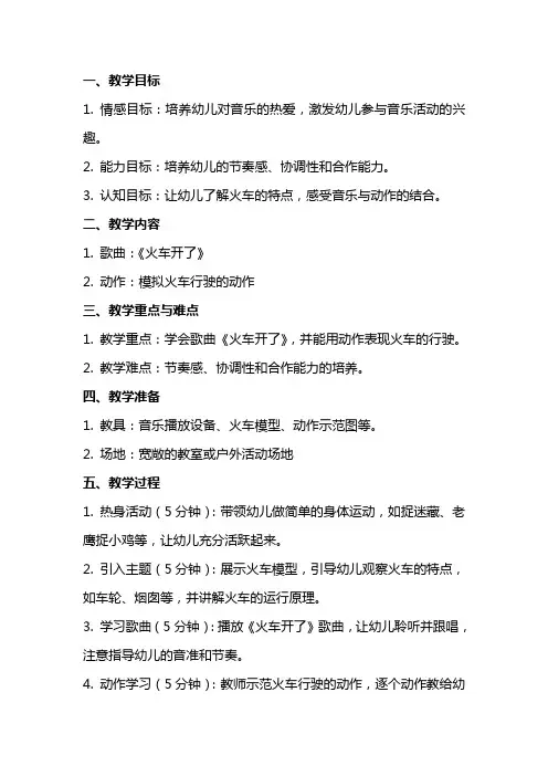 大班音乐《火车开了》教案设计