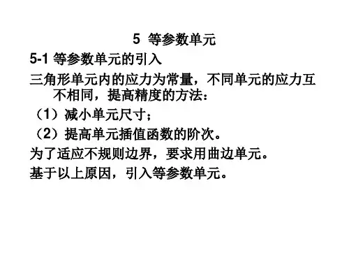 第5章等参数单元