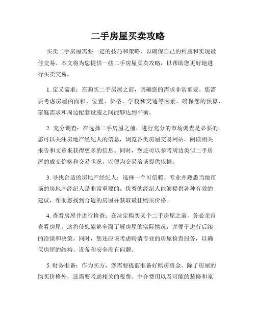 二手房屋买卖攻略
