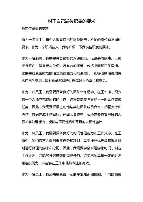 对于自己岗位职责的要求