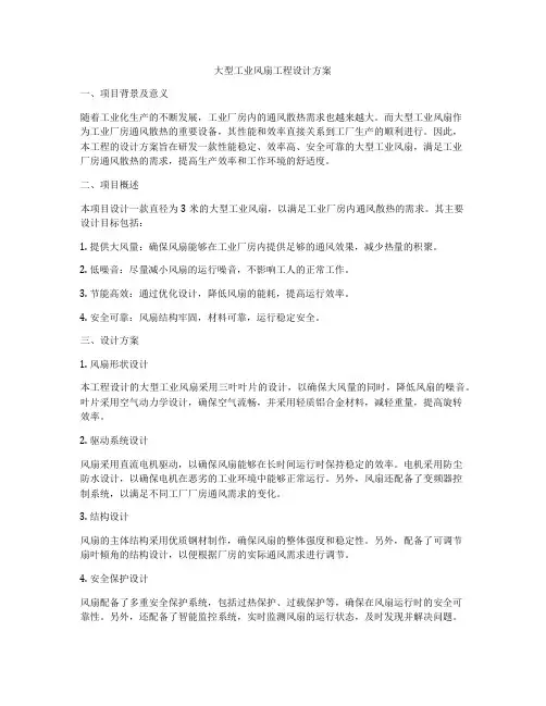 大型工业风扇工程设计方案
