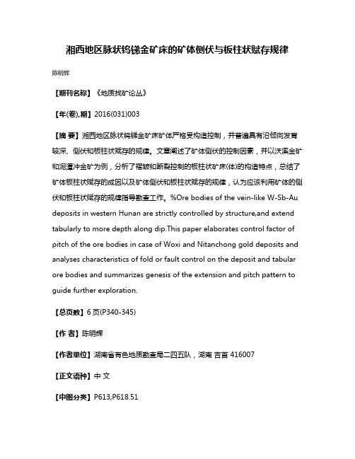 湘西地区脉状钨锑金矿床的矿体侧伏与板柱状赋存规律