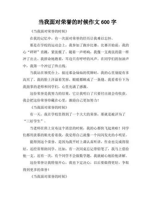 当我面对荣誉的时候作文600字
