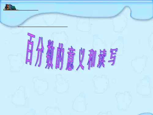 六年级上册数学课件-6.2 百分数的意义和读写丨苏教版 (共15张PPT)