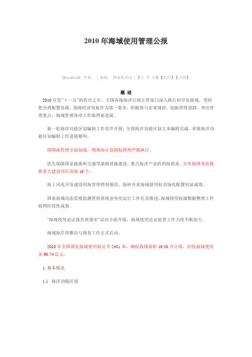 2010年海域使用管理公报