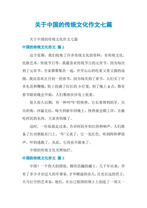 关于中国的传统文化作文七篇