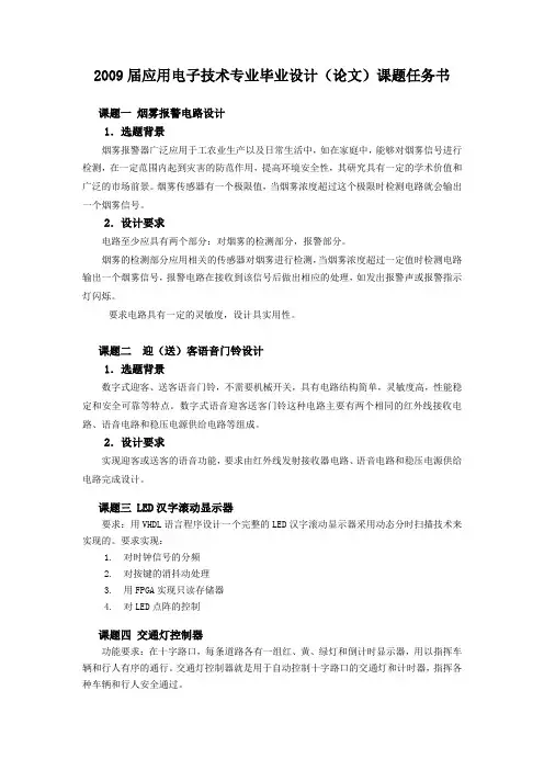 2009届应用电子技术专业毕业设计(论文)课题任务书[1]
