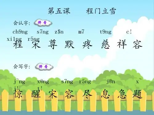 5程门立雪_生字词学习