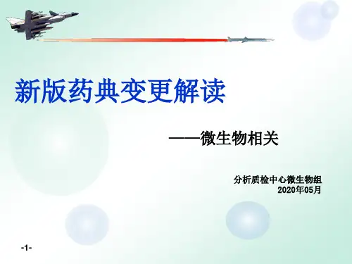 2020版药典微生物变更细则