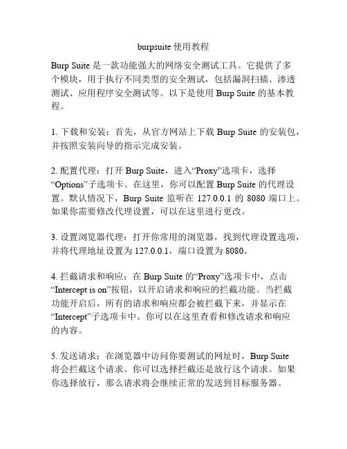 burpsuite使用教程