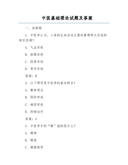 中医基础理论试题及答案