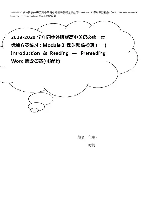 2019-2020学年同步外研版高中英语必修三培优新方案练习：Module 3 课时跟踪检测(一)