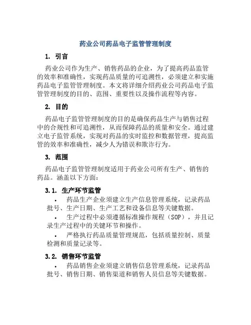药业公司药品电子监管管理制度