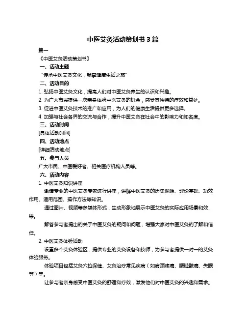 中医艾灸活动策划书3篇