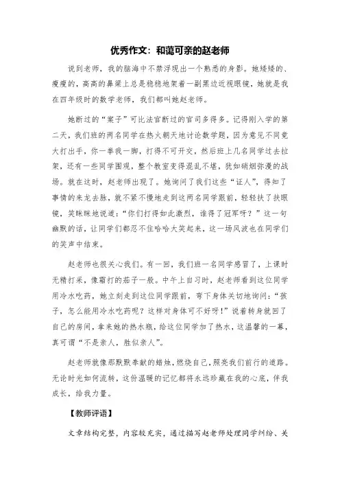 优秀作文：和蔼可亲的赵老师