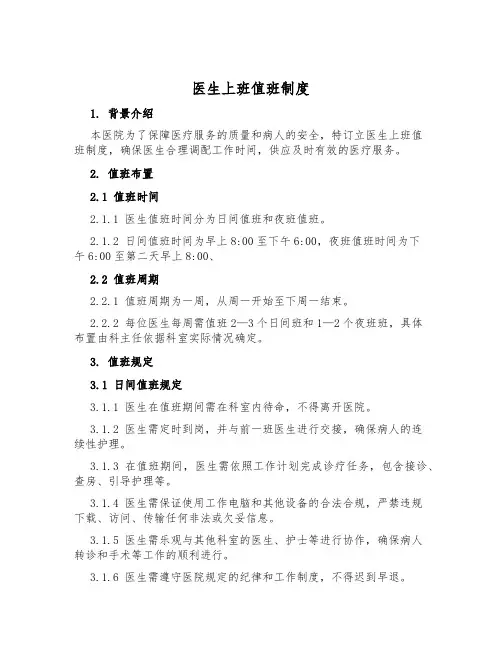 医生上班值班制度