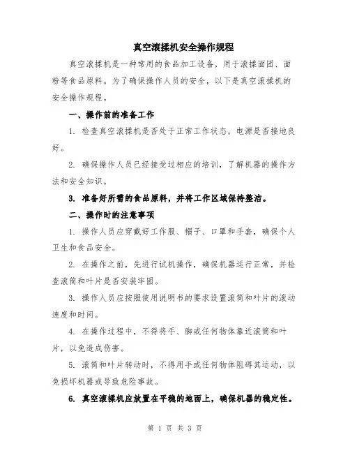 真空滚揉机安全操作规程