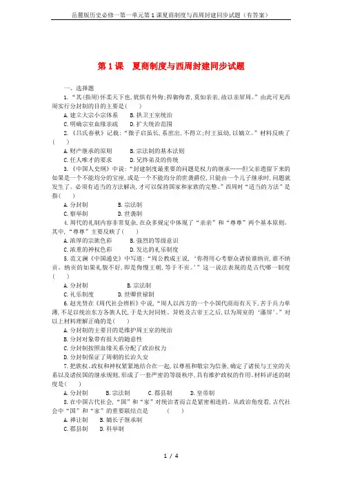 岳麓版历史必修一第一单元第1课夏商制度与西周封建同步试题(有答案)