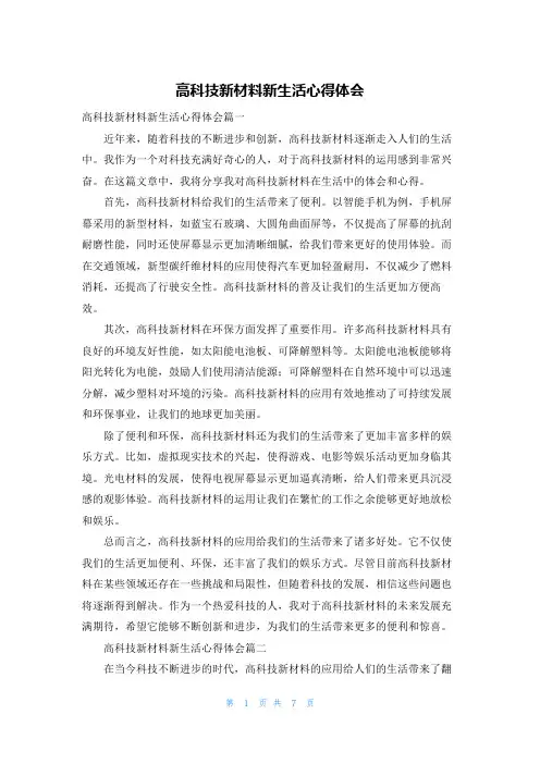 高科技新材料新生活心得体会