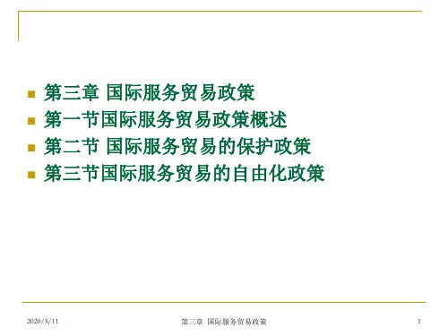 国际服务贸易政策