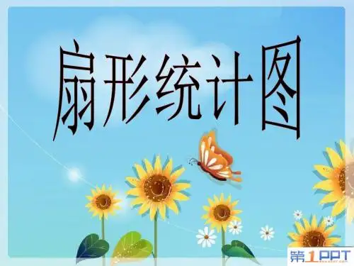 《扇形统计图》 精品PPT课件(共26张)