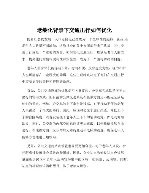 老龄化背景下交通出行如何优化