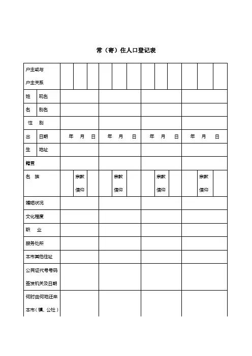 常住人口登记表格.doc