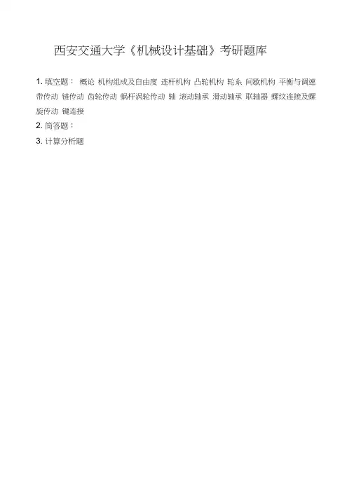 西安交通大学《机械设计基础》考研题库补充资料复习重点讲诉