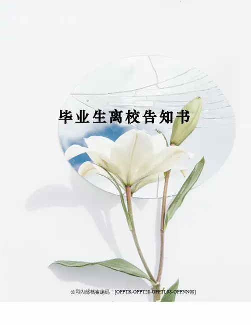毕业生离校告知书