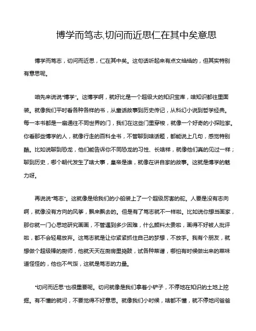 博学而笃志,切问而近思仁在其中矣意思