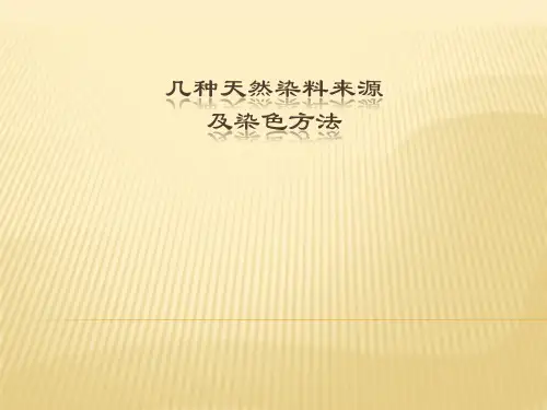 几种天然染料来源及染色方法