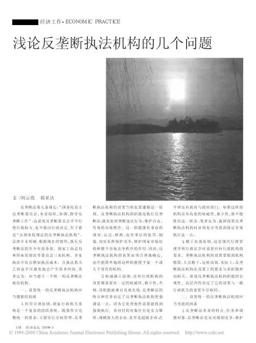 浅论反垄断执法机构的几个问题