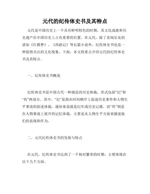 元代的纪传体史书及其特点