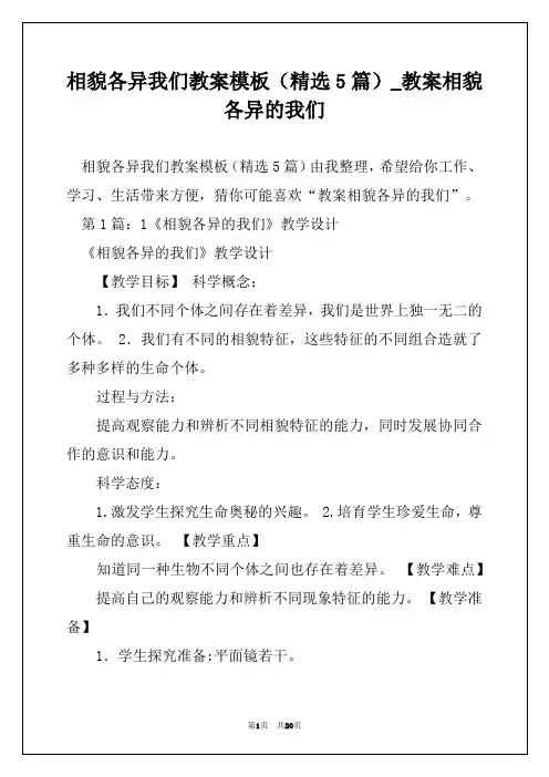 相貌各异我们教案模板(精选5篇)_教案相貌各异的我们