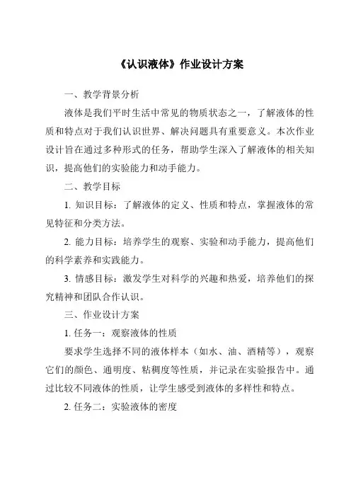 《认识液体作业设计方案-2023-2024学年科学粤教版2001》