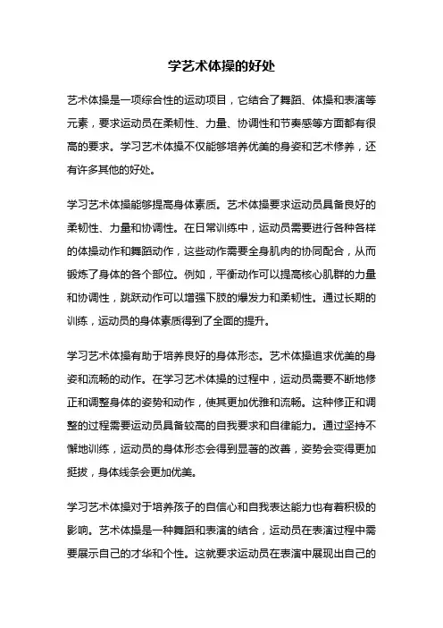 学艺术体操的好处