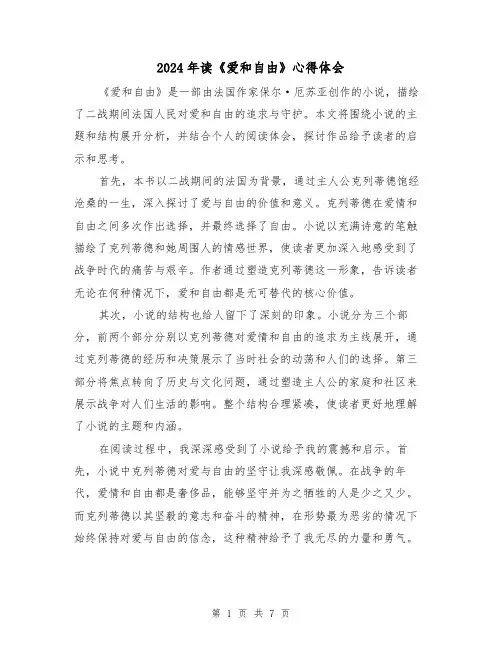 2024年读《爱和自由》心得体会(三篇)