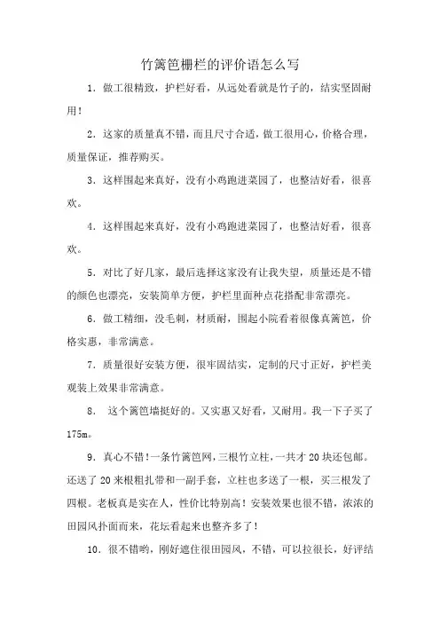 竹篱笆栅栏的评价语怎么写