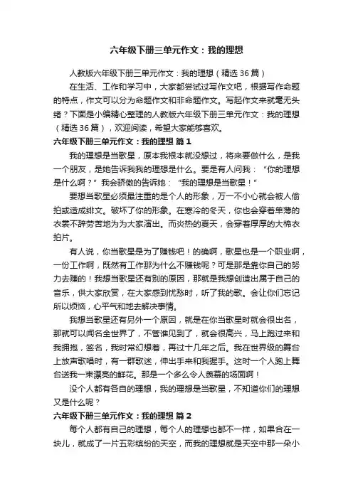 六年级下册三单元作文：我的理想