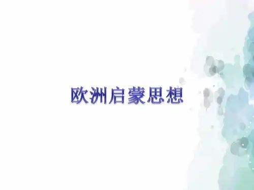 华师大版-历史-九年级下-《欧洲启蒙思想》新授课课件