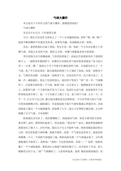 气球大爆炸_小学作文