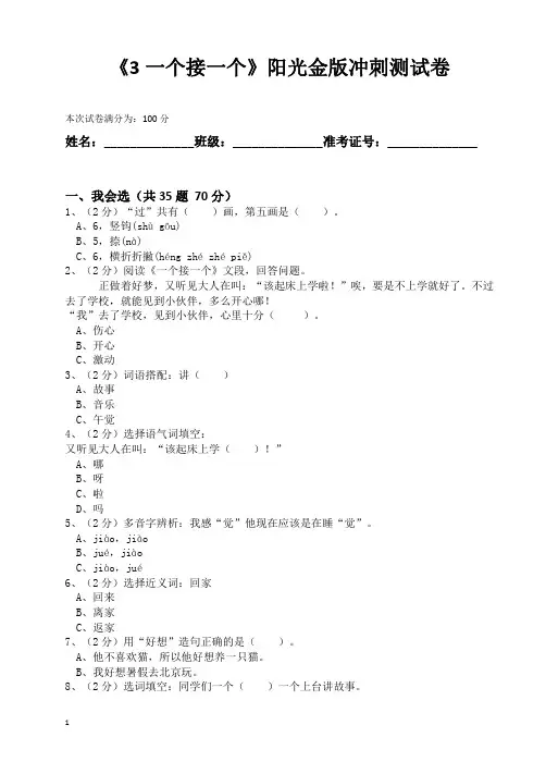 人教部编版一年级语文下册《3一个接一个》阳光金版冲刺测试卷(含答案)