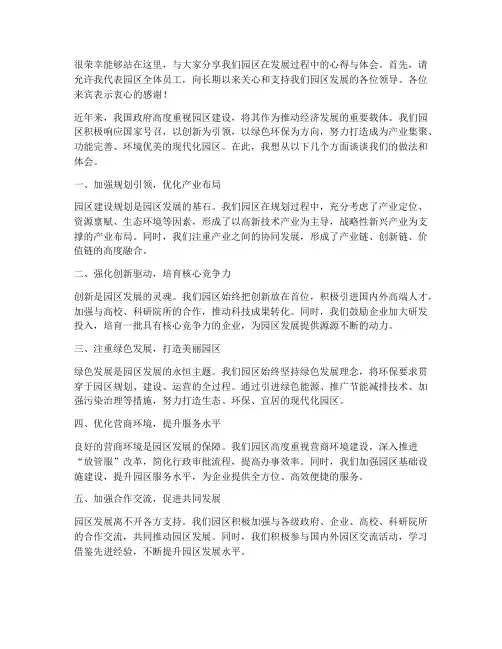 园区交流发言稿