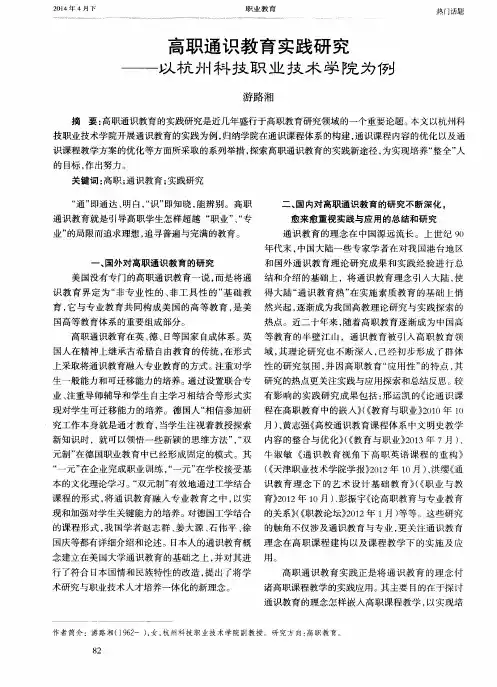 高职通识教育实践研究——以杭州科技职业技术学院为例