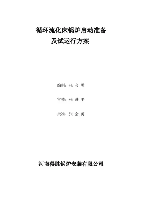 循环流化床锅炉调试运行方案